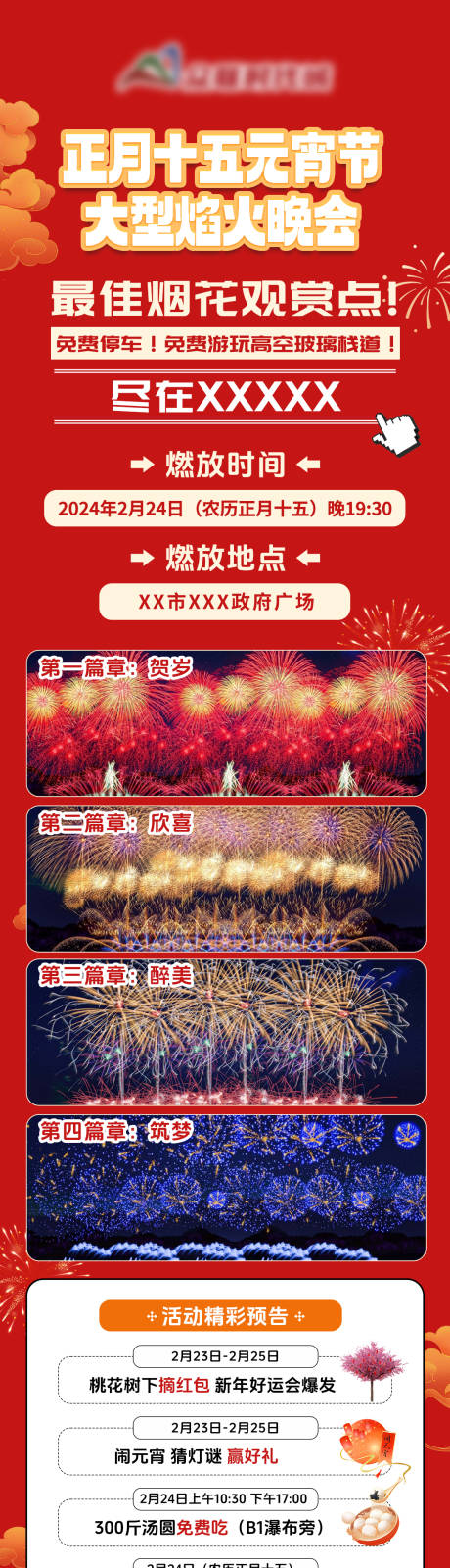 源文件下载【元宵节烟花晚会海报】编号：56210031826617512
