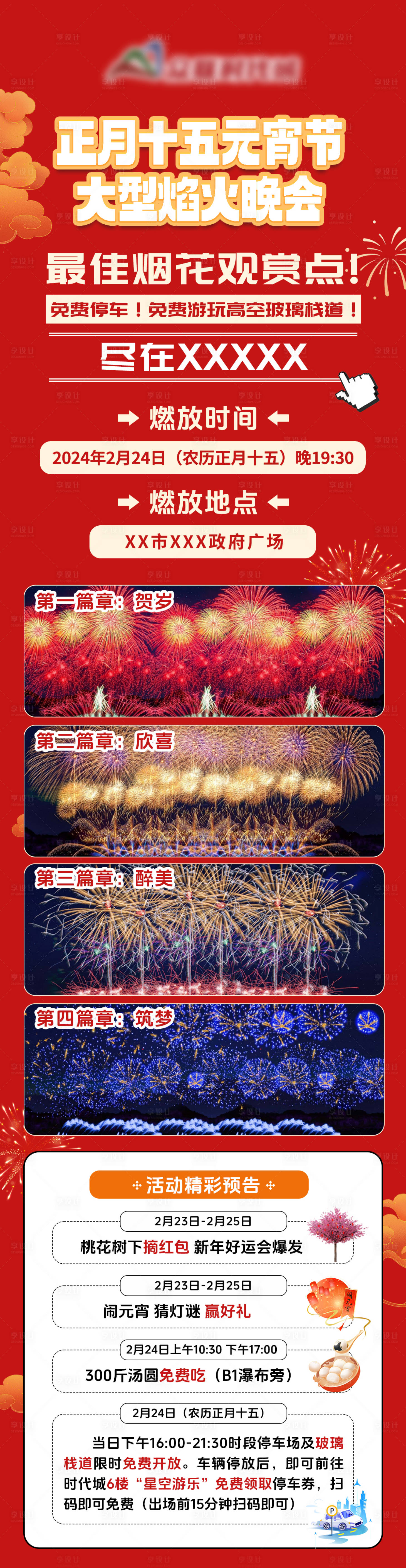 源文件下載【享設計】搜索編號：56210031826617512【元宵節煙花晚會海報】