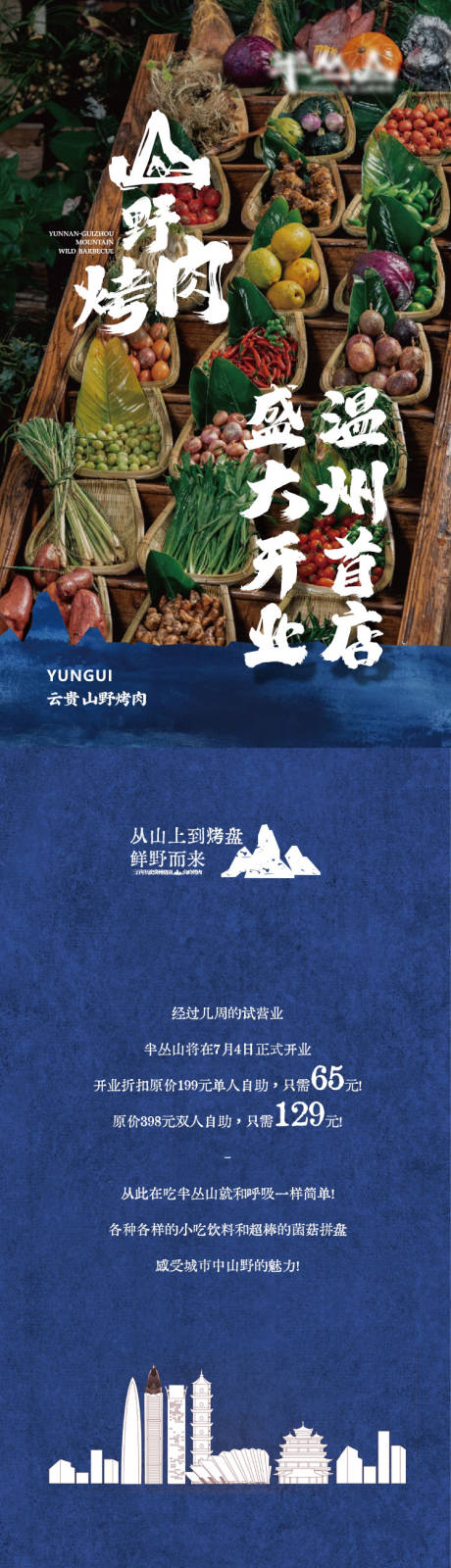 源文件下载【餐饮山野烤肉长图推文】编号：87340031911627825