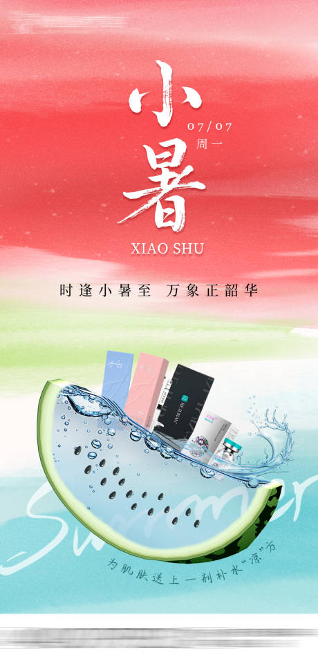 源文件下载【医美小暑海报】编号：37540031782238830