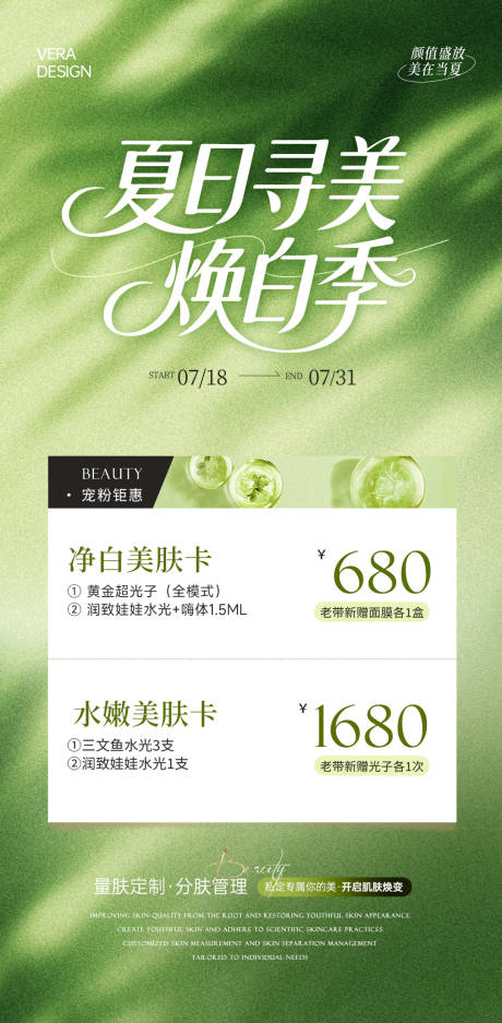 源文件下载【医美夏日焕白季海报】编号：12330032044146140