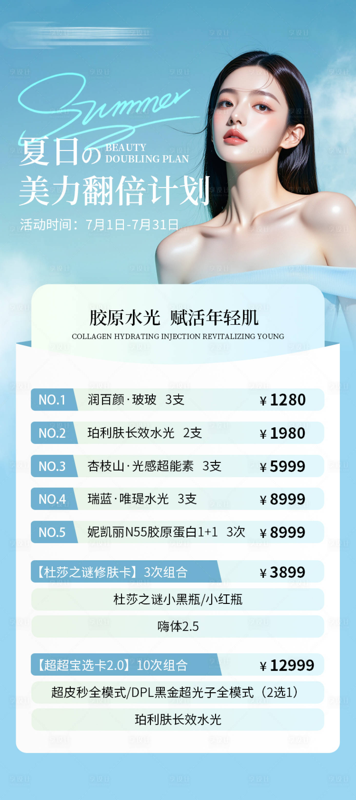 源文件下載【享設計】搜索編號：55840032042998655【醫(yī)美夏日活動】