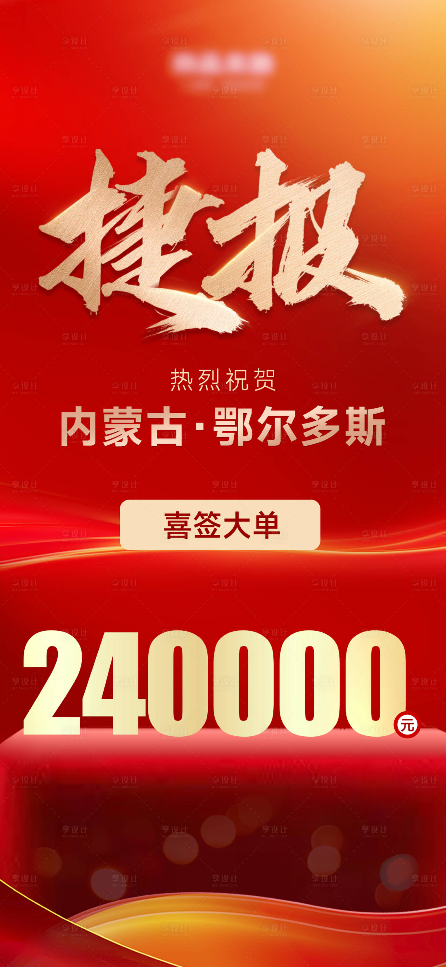 源文件下载【享设计】搜索编号：27150032012788883【捷报海报】