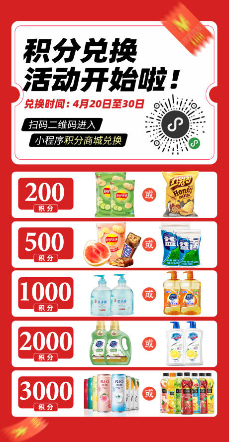 源文件下载【享设计】搜索编号：11370031879128329【超市积分兑换海报】
