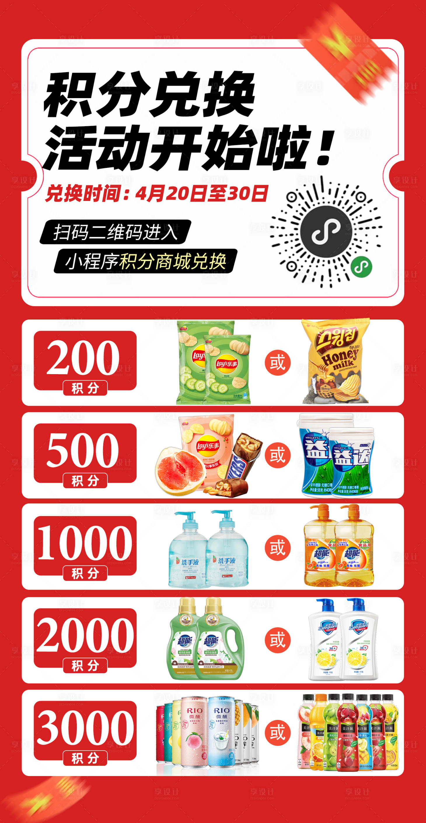 源文件下载【享设计】搜索编号：11370031879128329【超市积分兑换海报】