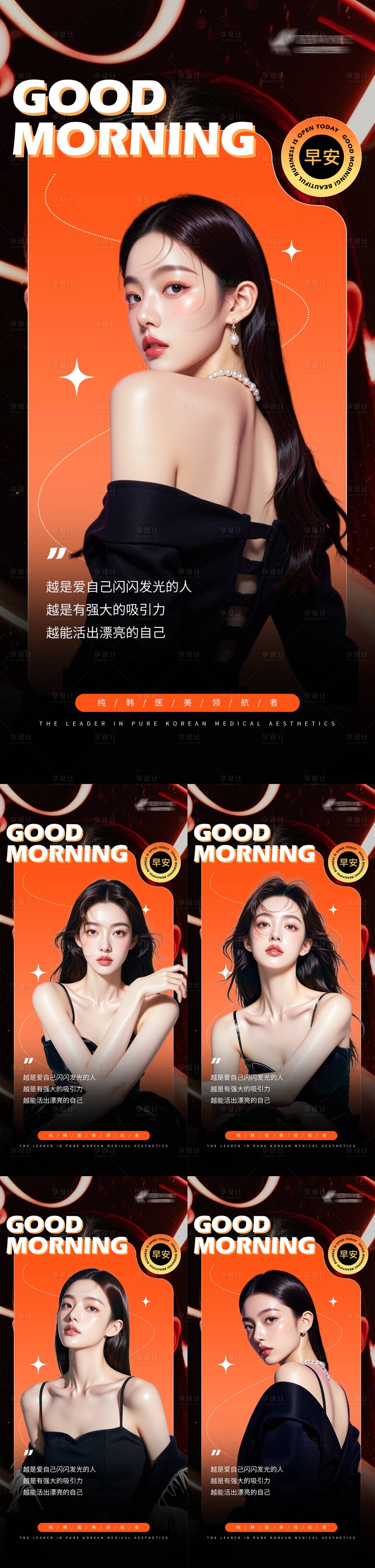 源文件下載【享設計】搜索編號：82800032224869146【醫(yī)美早安海報】