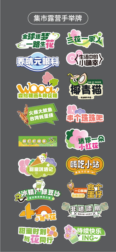 源文件下載【享設(shè)計】搜索編號：52850031954795915【集市露營異形牌手舉牌氛圍牌KT板貼片】