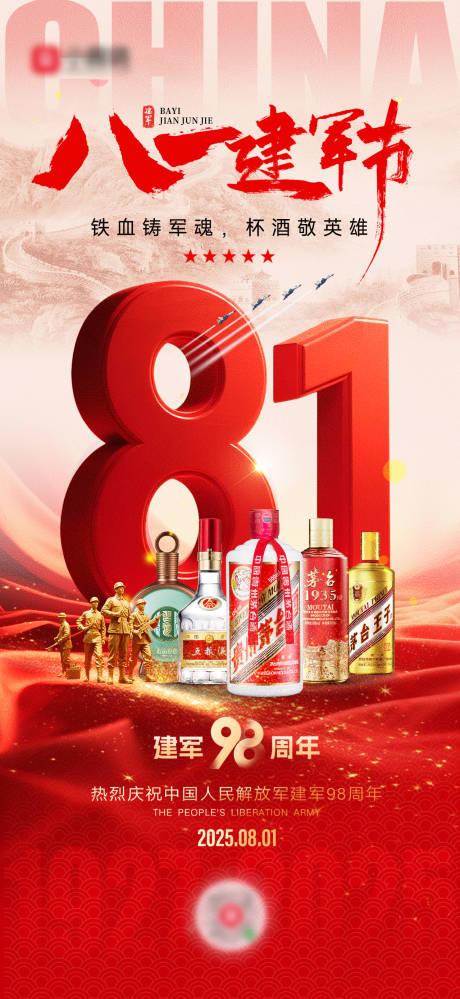 源文件下載【白酒建軍節(jié)海報(bào)】編號(hào)：76840031966294101