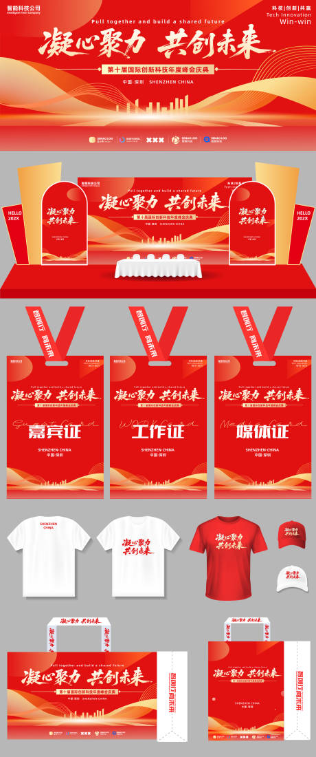 源文件下载【享设计】搜索编号：85360032267774551【红色年度峰会活动物料】