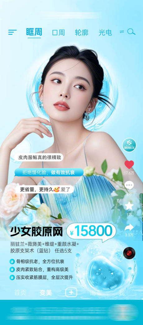 源文件下載【享設計】搜索編號：64810031868535837【醫美膠原年輕化活動海報】