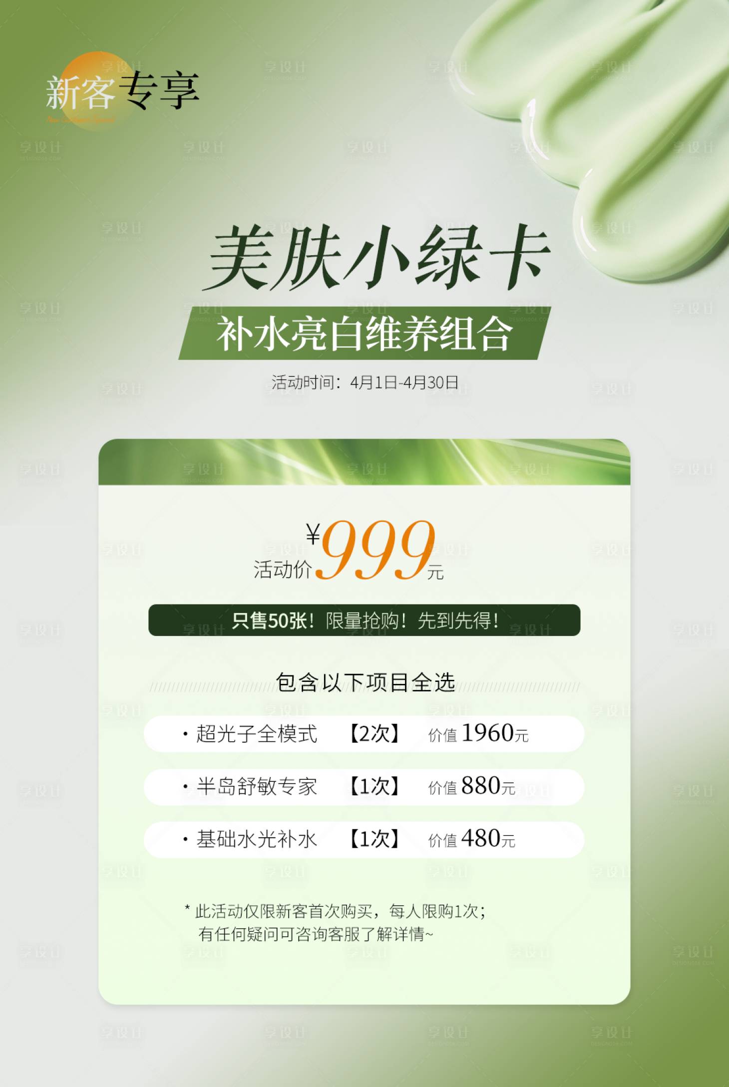 源文件下載【享設計】搜索編號：64810031863796743【醫美美膚卡】
