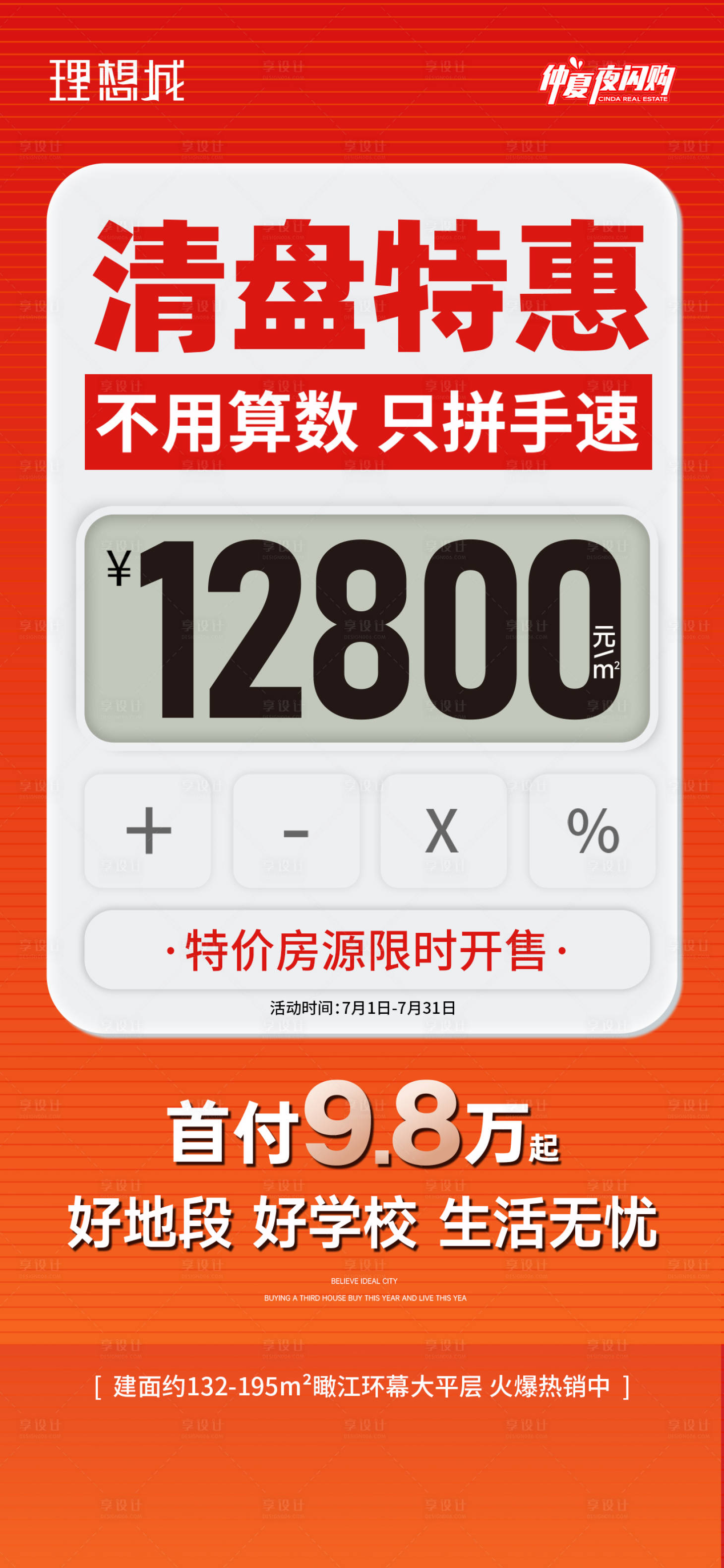 源文件下载【享设计】搜索编号：20900031852295494【地产热销清盘海报】