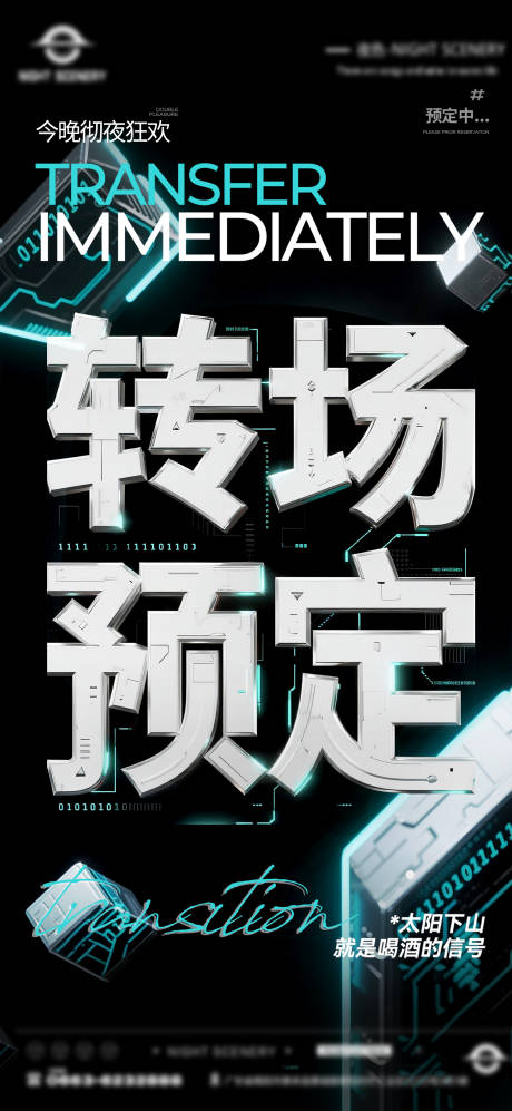 源文件下载【夜店酒吧转场预定海报】编号：59320031923331794