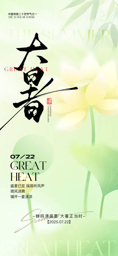 源文件下载【享设计】搜索编号：54380032052745084【大暑节气海报】