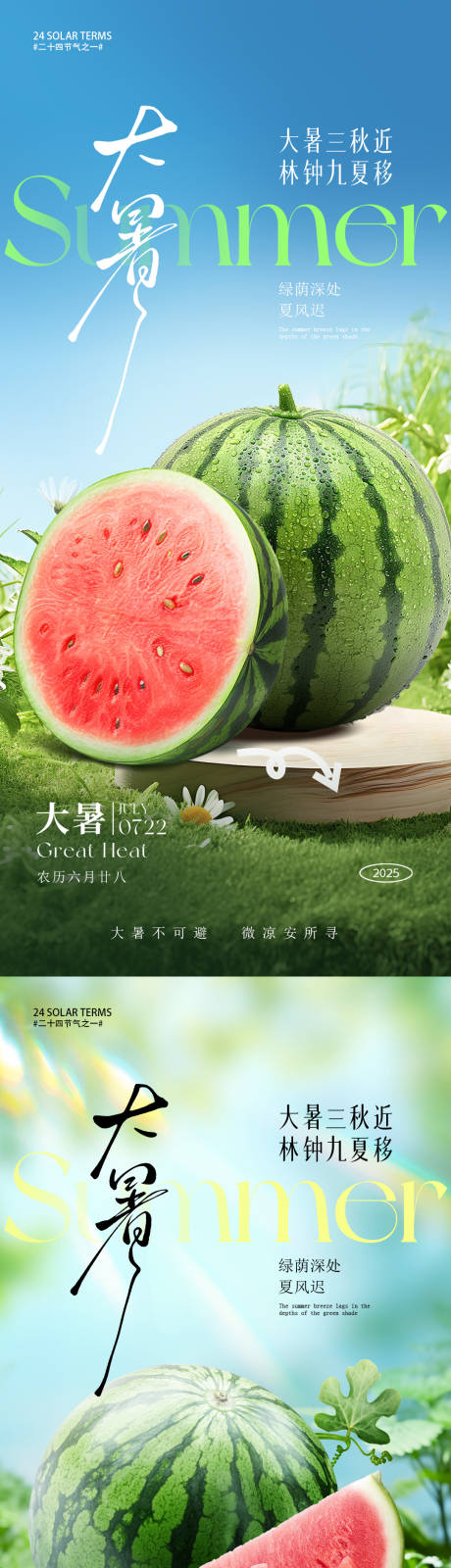 源文件下载【大暑节气海报】编号：91780031876483690