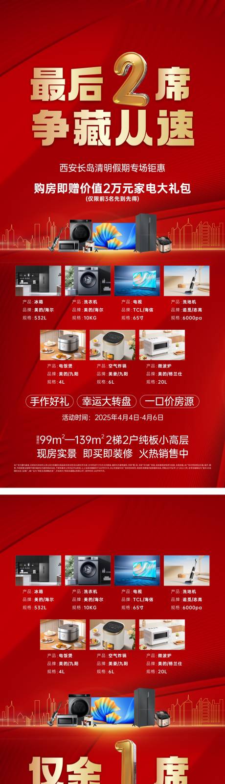 源文件下载【享设计】搜索编号：40080032208177705【买房送家电活动海报】