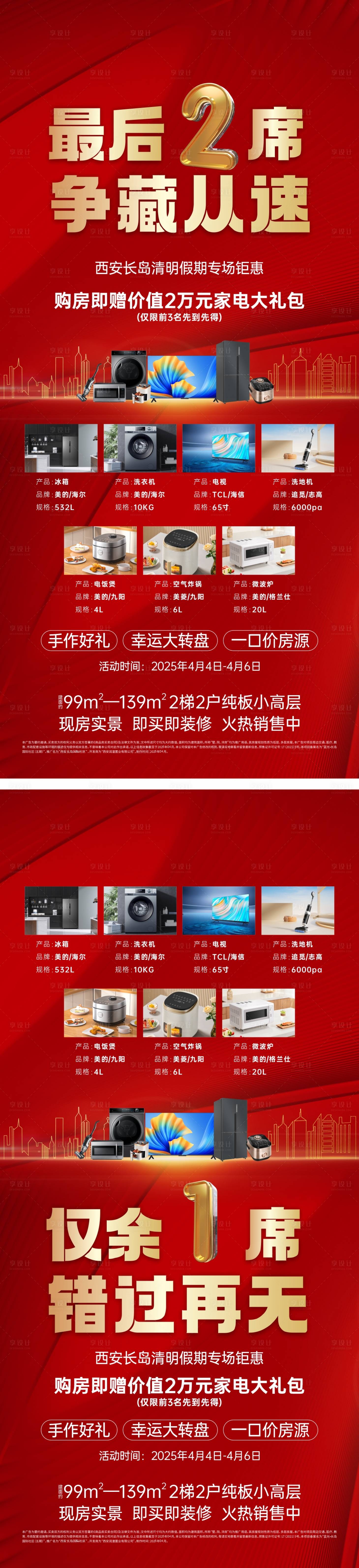 源文件下載【享設(shè)計(jì)】搜索編號(hào)：40080032208177705【買房送家電活動(dòng)海報(bào)】