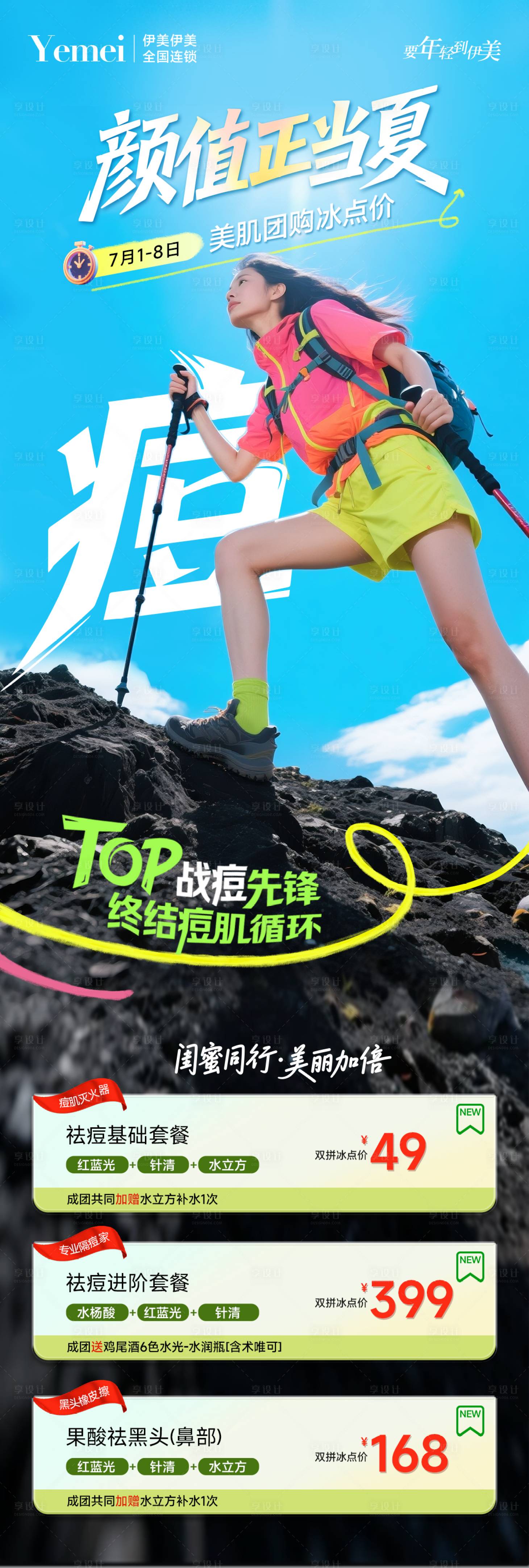 源文件下载【享设计】搜索编号：87900031702737104【医美当夏祛痘长图海报】