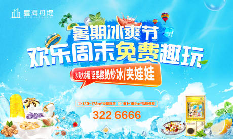 源文件下载【暑期冰爽节背景板】编号：40630032074845171