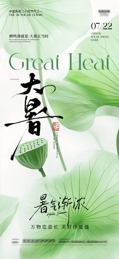 源文件下载【大暑节气海报】编号：87890032043556899