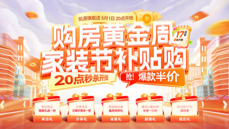 源文件下载【房地产家装节购房黄金周补贴五重礼电商】编号：84560031672268356