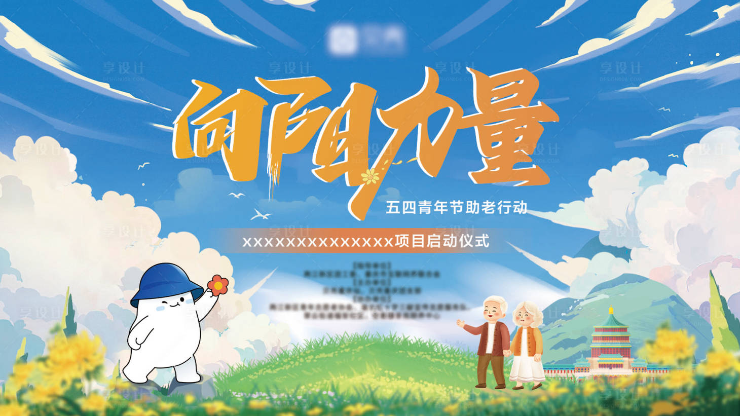 源文件下載【享設計】搜索編號：10360031846202483【五四青年助老行動主畫面】