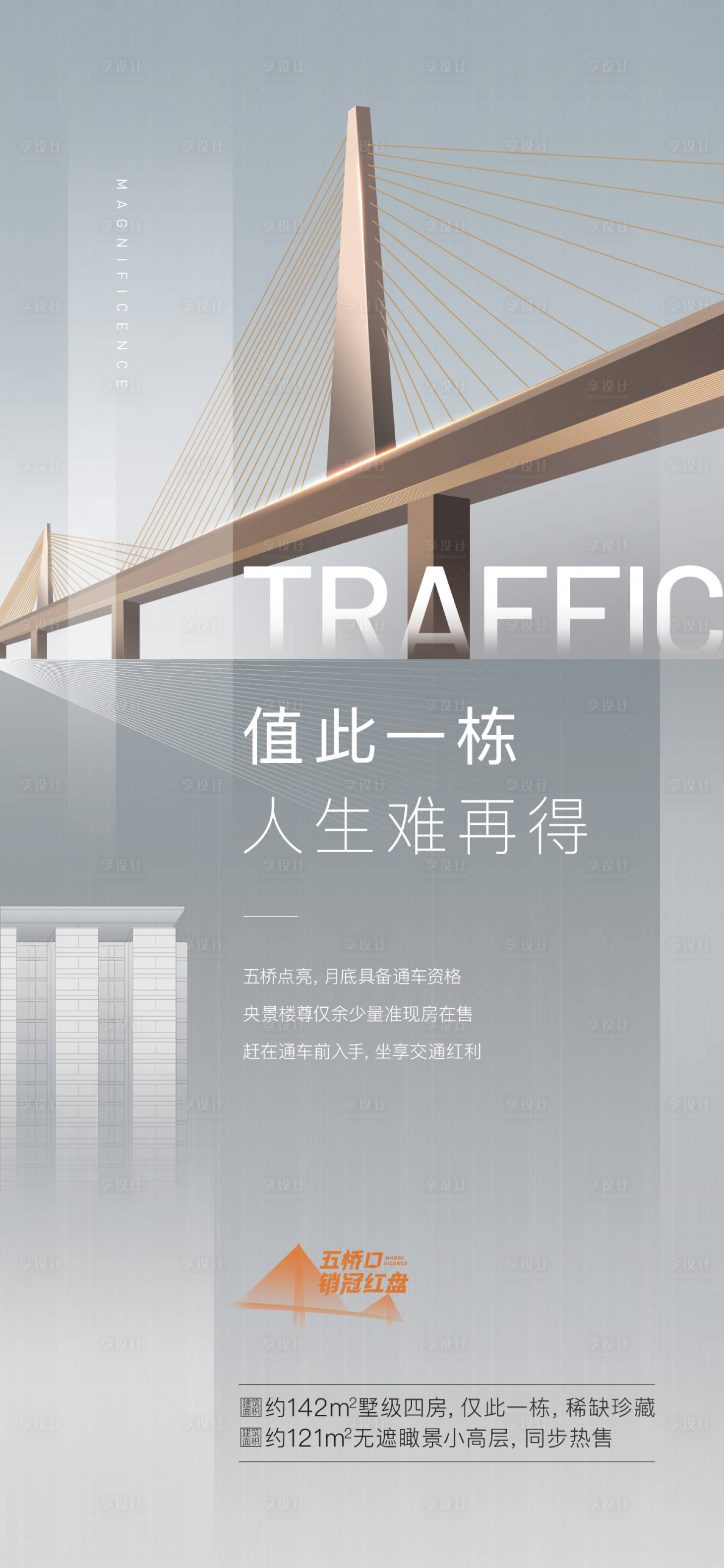 源文件下載【享設(shè)計(jì)】搜索編號(hào)：94570032100325431【大橋交通海報(bào)】