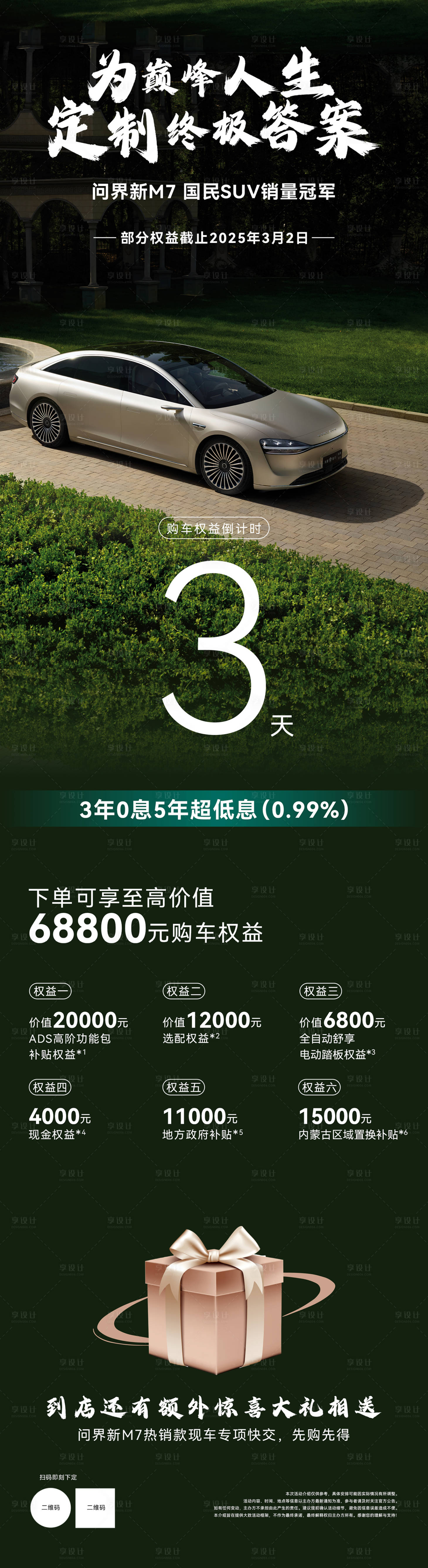 源文件下载【享设计】搜索编号：22070031697011731【购车活动权益介绍倒计时3天系列海报】