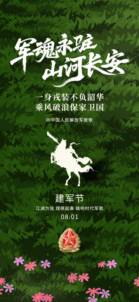 源文件下载【享设计】搜索编号：90140031856967857【八一建军节军人骑马草原绿色海报】