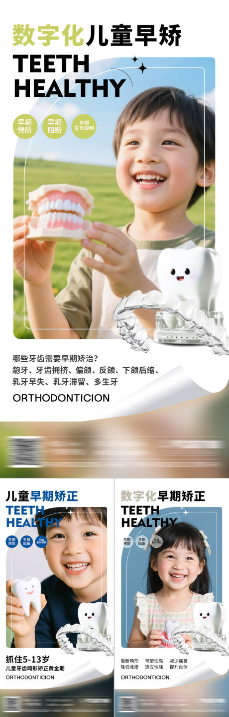 源文件下载【享设计】搜索编号：75280032171258529【口腔儿童早期矫正系列海报】