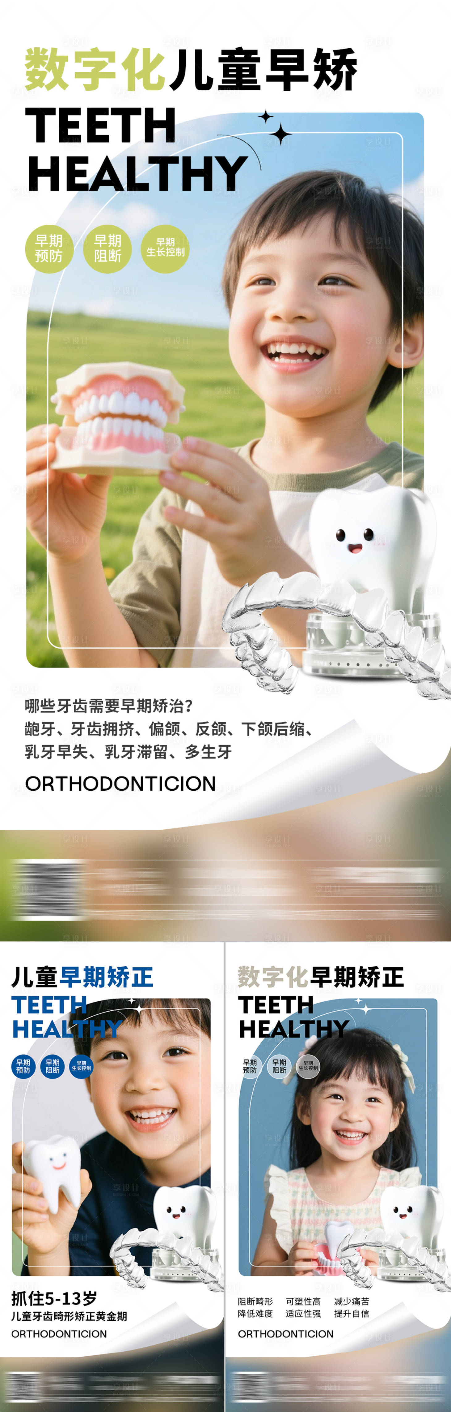 源文件下載【享設計】搜索編號：75280032171258529【口腔兒童早期矯正系列海報】
