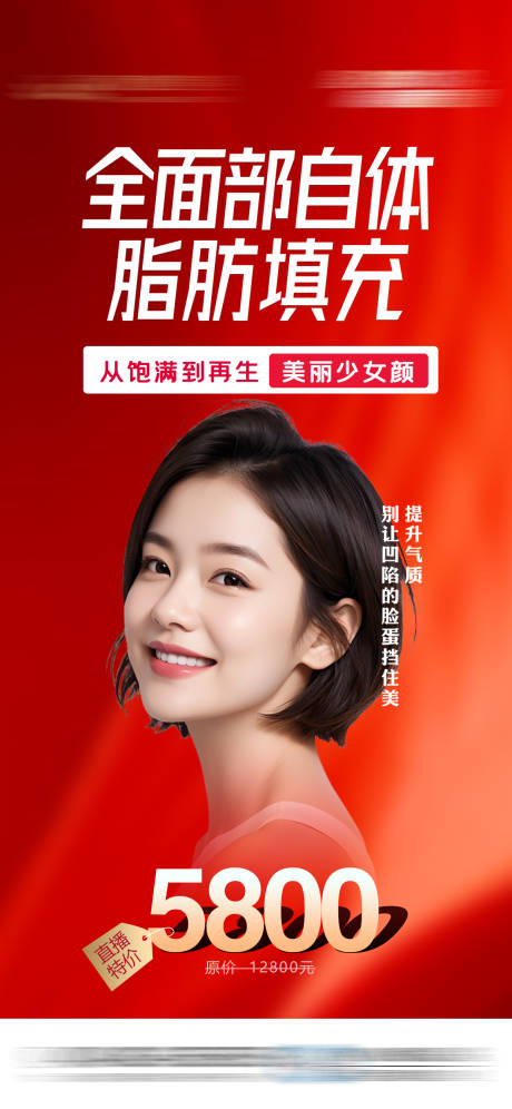 源文件下载【全面部脂肪填充活动海报】编号：70590031677502162