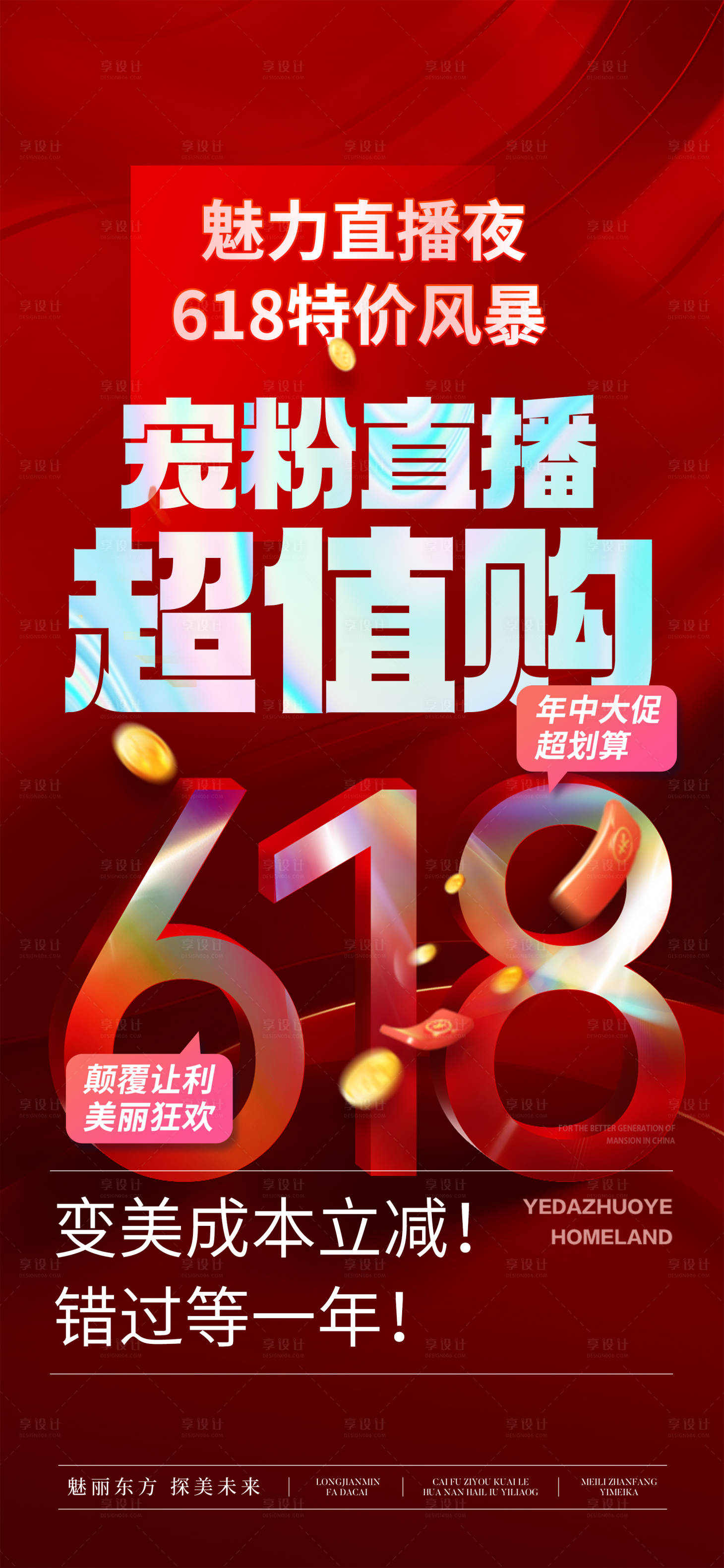 源文件下载【享设计】搜索编号：64040031885599189【618活动预热海报】