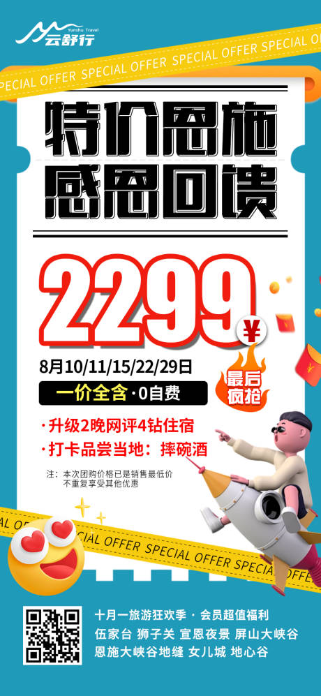 源文件下载【特价恩施旅游海报】编号：96890031896552153