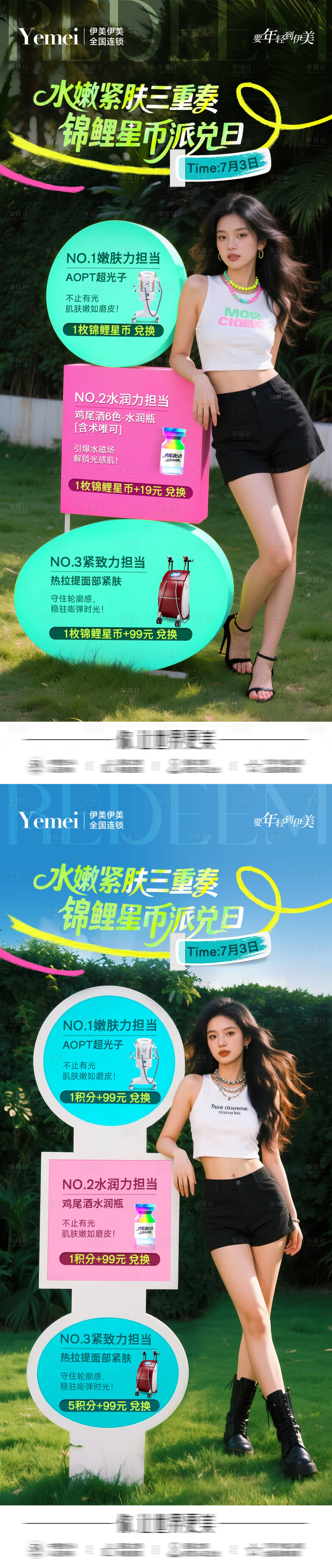 源文件下載【享設計】搜索編號：44710031716295539【醫(yī)美積分兌換系列海報】
