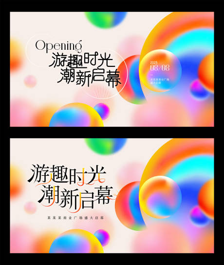 源文件下载【开业主视觉】编号：45010031952438405