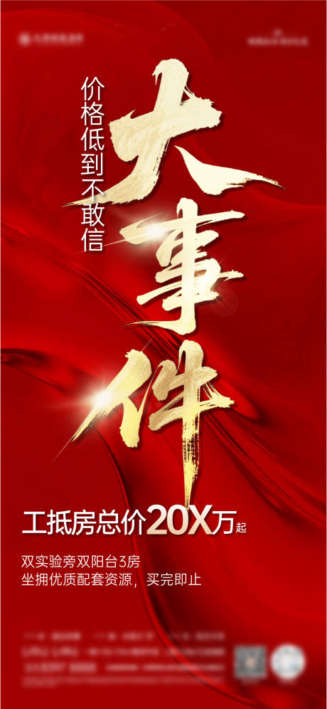 源文件下載【享設計】搜索編號：14990032132017096【地產大事件海報】