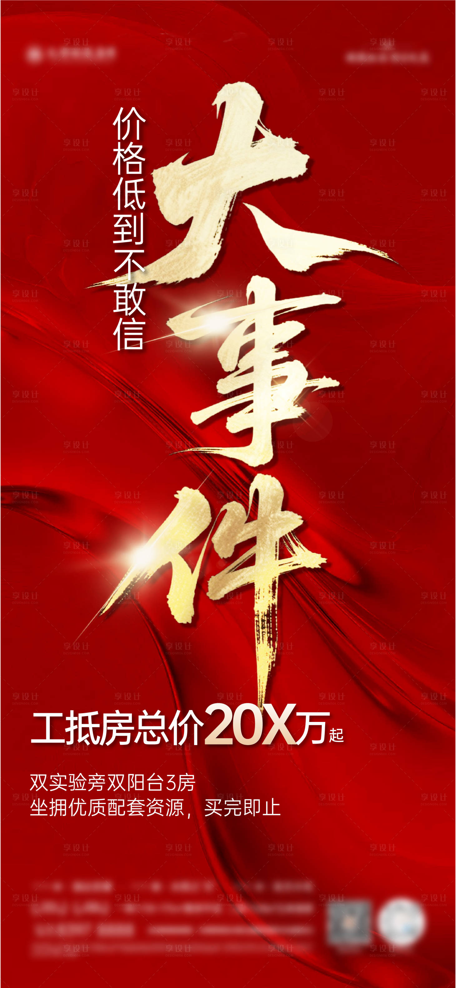 源文件下載【享設計】搜索編號：14990032132017096【地產大事件海報】