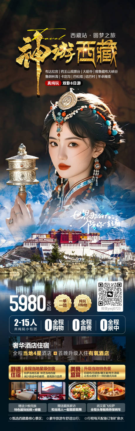 源文件下載【西藏旅游海報(bào)】編號(hào)：24610031986352088