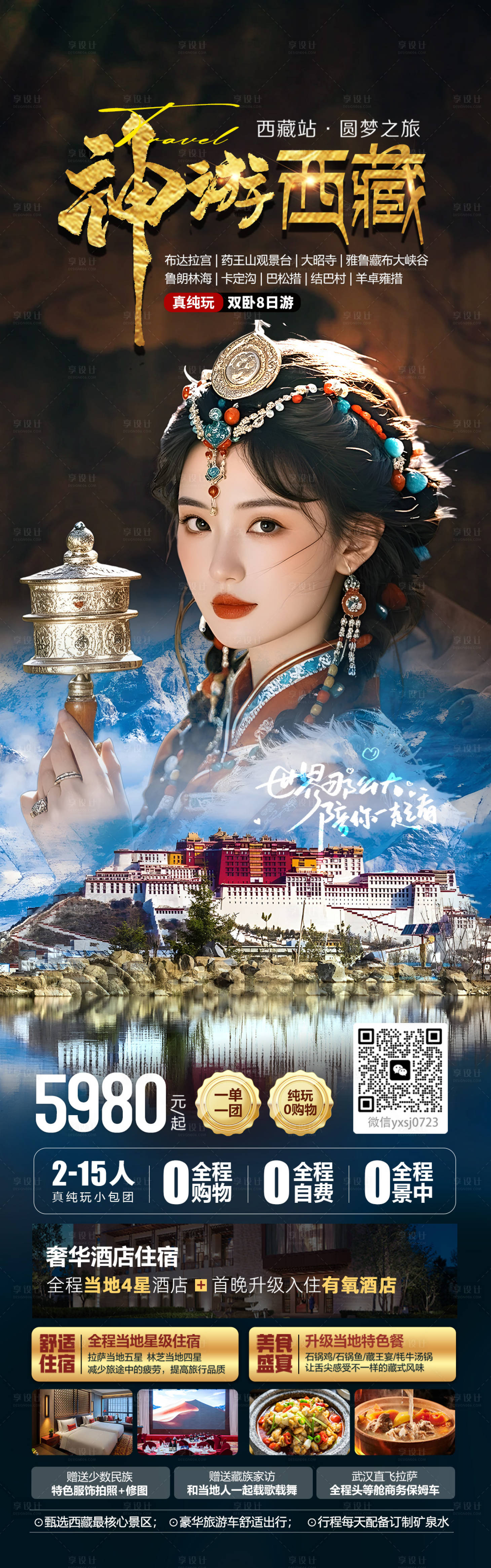 源文件下载【享设计】搜索编号：24610031986352088【西藏旅游海报】