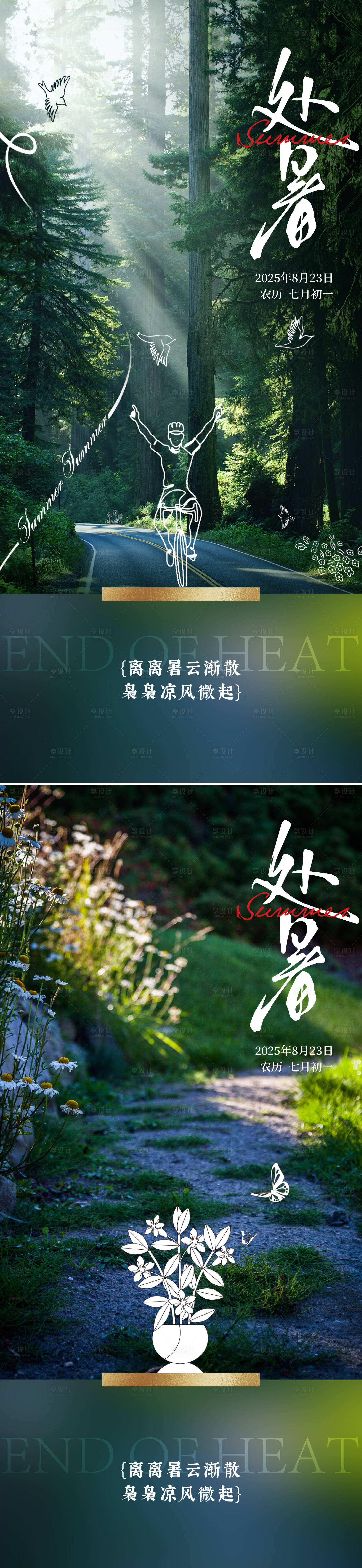 源文件下載【享設計】搜索編號：45210032049628877【處暑海報】