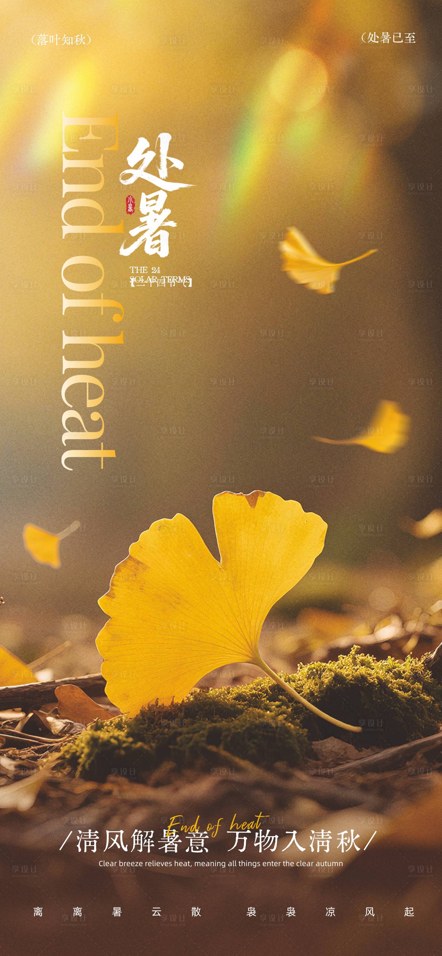 源文件下载【享设计】搜索编号：62130031880561445【处暑】