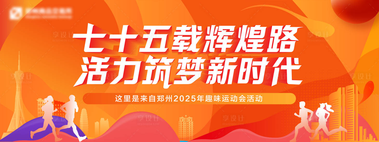 源文件下載【享設(shè)計(jì)】搜索編號(hào)：58200031952372268【運(yùn)動(dòng)會(huì)主視覺(jué)】