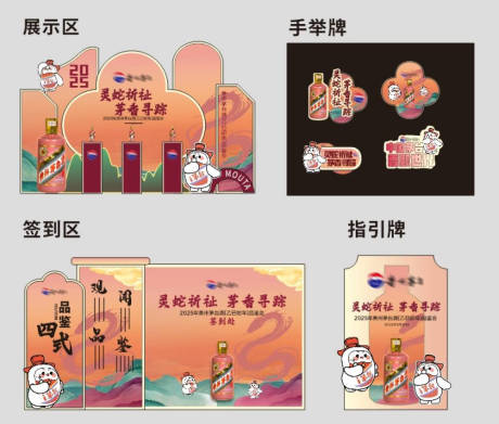 源文件下载【2025茅台品鉴会签到美陈手举牌】编号：94910032048083669