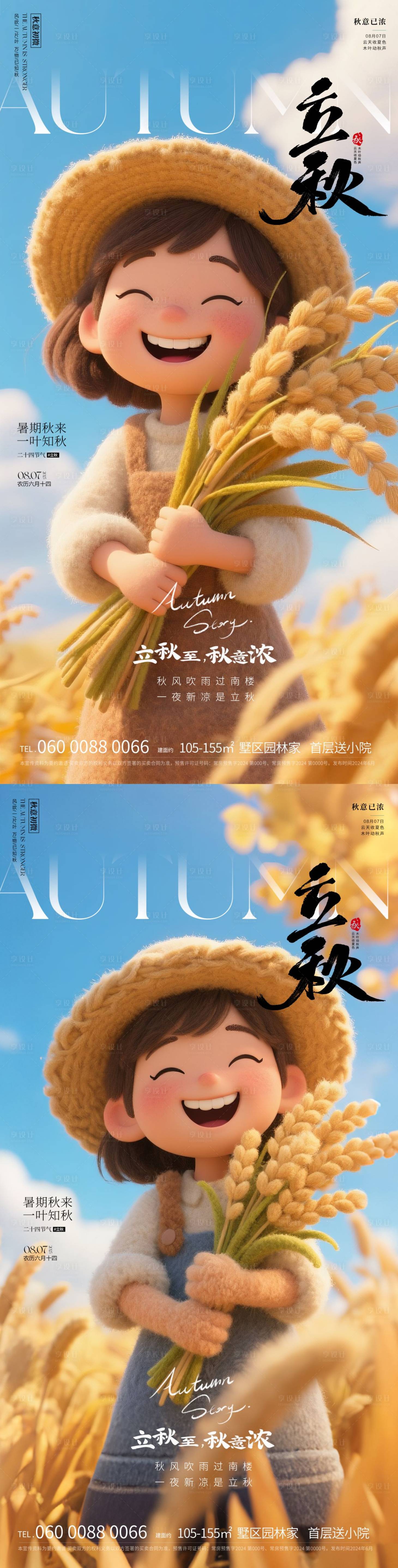 源文件下載【地產(chǎn)立秋節(jié)氣海報(bào)】編號(hào)：85860032056802087