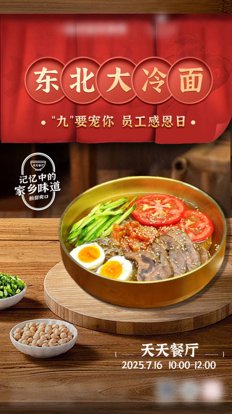 源文件下载【享设计】搜索编号：22720032136271989【餐饮东北大冷面活动海报】