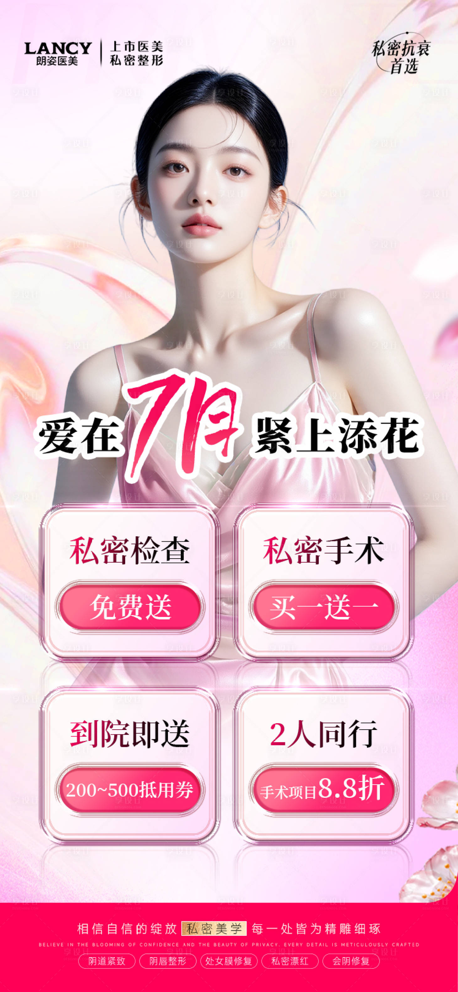 源文件下載【享設計】搜索編號：21670032015278212【私密醫美活動海報】