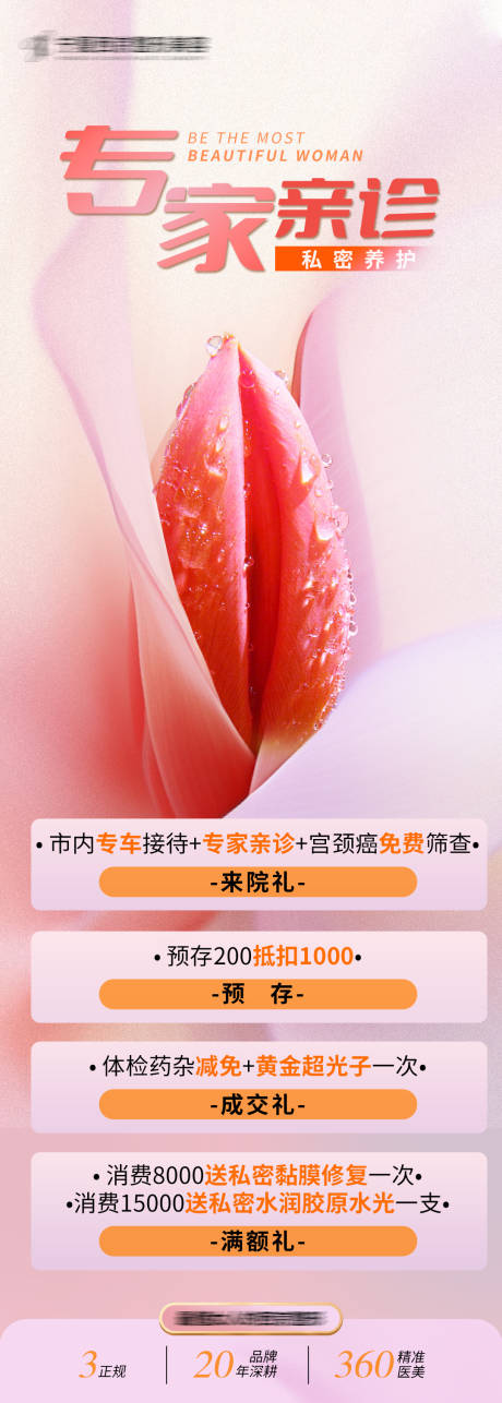 源文件下载【享设计】搜索编号：76170032055193178【医美专家活动海报】