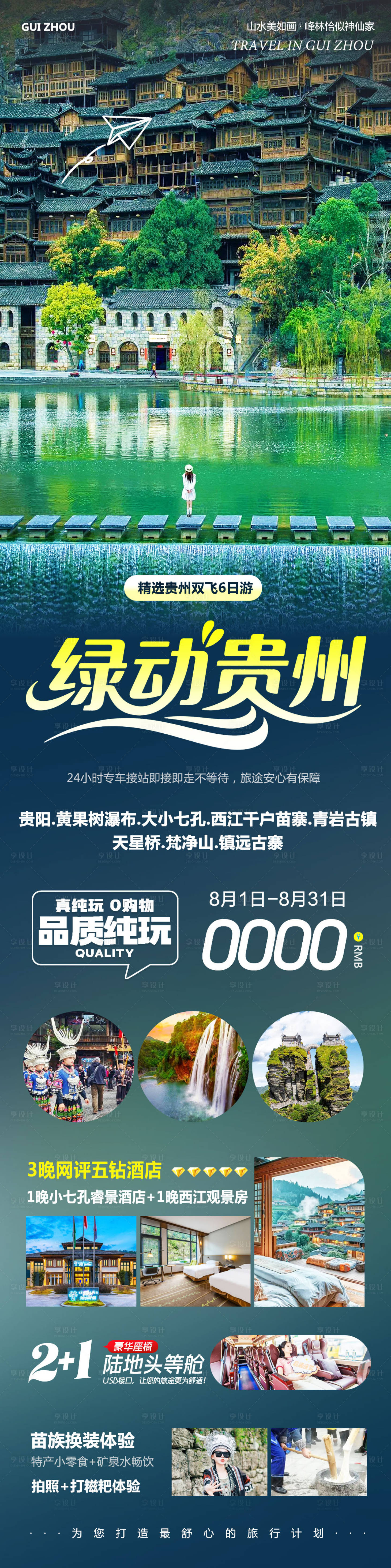 源文件下載【享設計】搜索編號：90910032237119501【貴州黃果樹瀑布千戶苗寨綠動】
