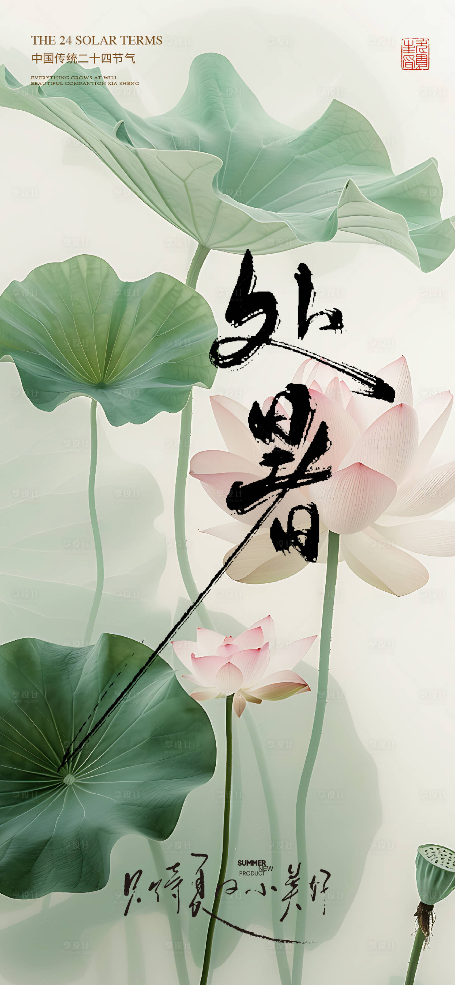 源文件下载【享设计】搜索编号：56770032120308858【处暑海报】